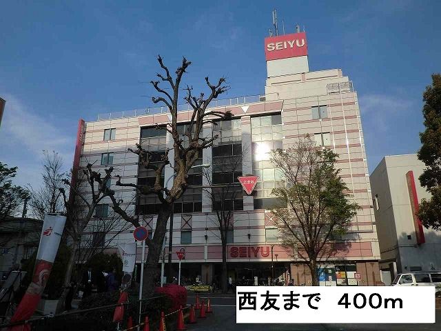 近くの西友まで400m(徒歩5分)