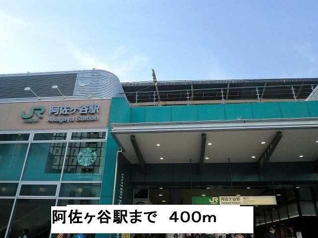 近くの阿佐ヶ谷駅まで400m(徒歩5分)