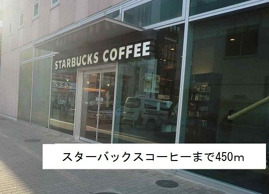 近くのスターバックスコーヒーまで450m(徒歩6分)