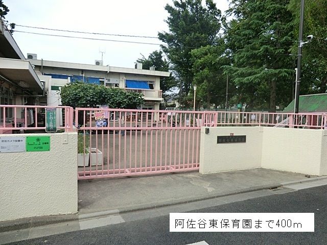 近くの阿佐谷東保育園まで400m(徒歩5分)