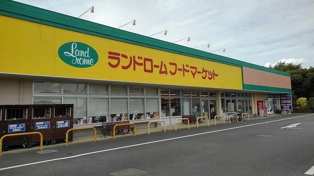 近くのランドロームフードマーケットまで190m(徒歩3分)