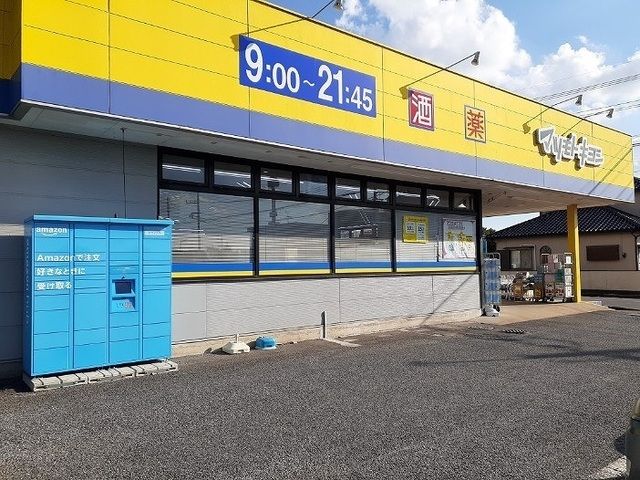 近くのマツモトキヨシ 富里店まで260m(徒歩4分)