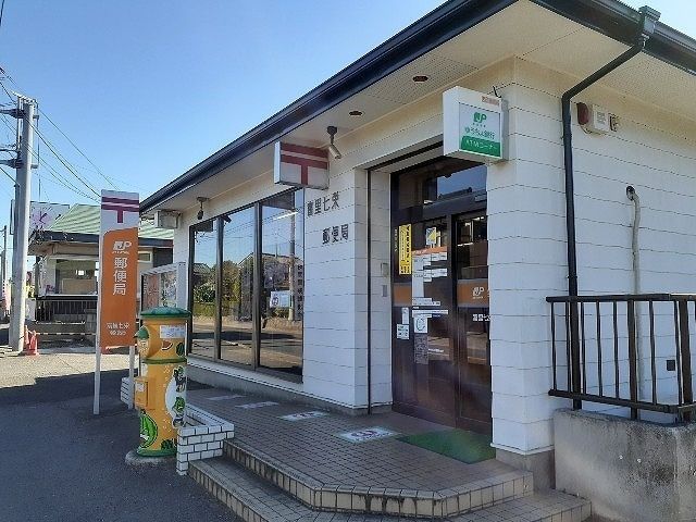 近くの富里七栄郵便局まで1,200m(徒歩15分)