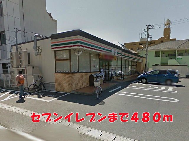 近くのセブンイレブンまで480m（徒歩6分）