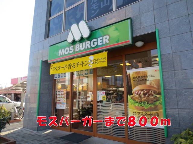 近くのモスバーガーまで800m（徒歩10分）