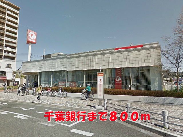 近くの千葉銀行まで800m（徒歩10分）
