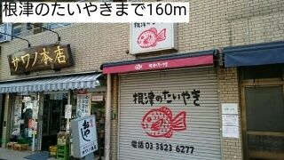 近くの根津のたいやきまで160m(徒歩2分)