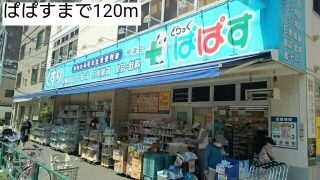 近くのぱぱすまで120m(徒歩2分)