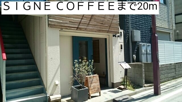 近くのSIGNE COFFEEまで20m(徒歩1分)