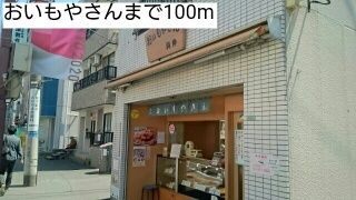 近くのおいもやさんまで100m(徒歩2分)