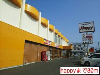近くのhappyまで80m（徒歩1分）