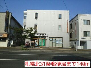 近くの札幌北31条郵便局まで140m（徒歩2分）
