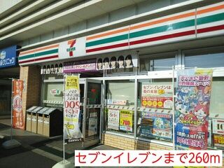 近くのセブンイレブンまで260m（徒歩4分）