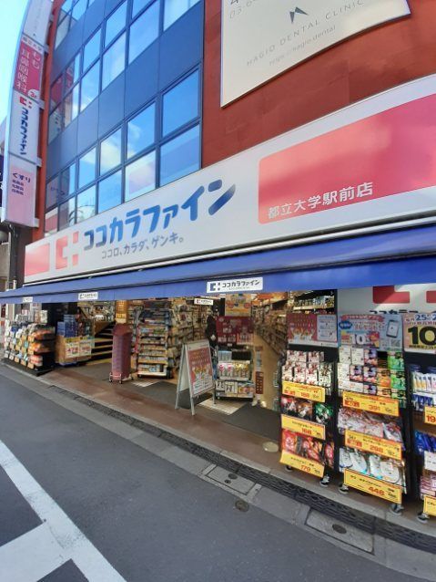 近くのココカラファイン 都立大学駅前まで350m(徒歩5分)