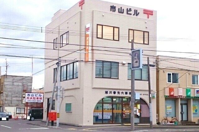 近くの旭川春光六郵便局まで550m（徒歩7分）