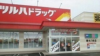近くのツルハドラッグ春光１条店まで850m（徒歩11分）