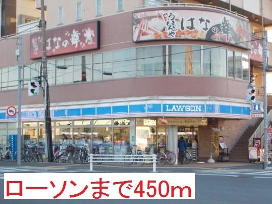 近くのローソンまで450m（徒歩6分）