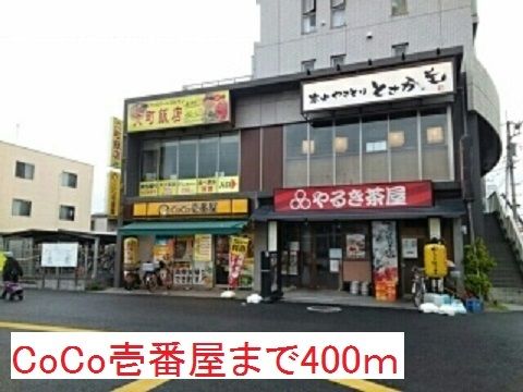 近くのCoCo壱番屋まで400m（徒歩5分）