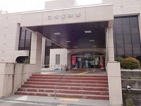 近くの田村警察署まで1,400m(徒歩18分)