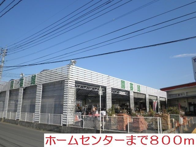 近くのホームセンターまで800m（徒歩10分）