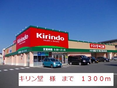 近くのキリン堂まで1,300m（徒歩17分）