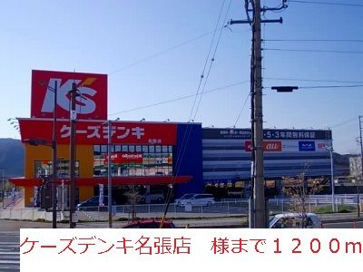 近くのケーズデンキ名張店様まで1,200m（徒歩15分）
