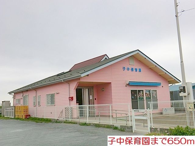 近くの子中保育園まで650m(徒歩9分)