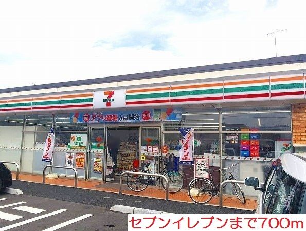 近くのセブンイレブンまで700m(徒歩9分)