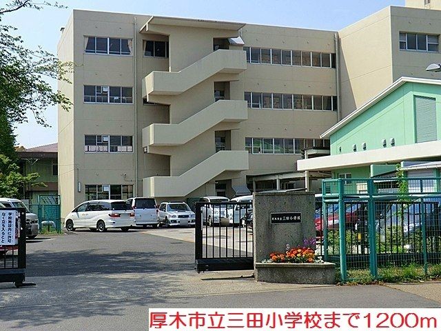 近くの三田小学校まで1,200m(徒歩15分)