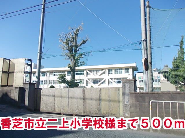 近くの香芝市立二上小学校まで500m（徒歩7分）