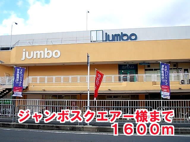 近くのジャンボスクエアー様まで1,600m（徒歩20分）