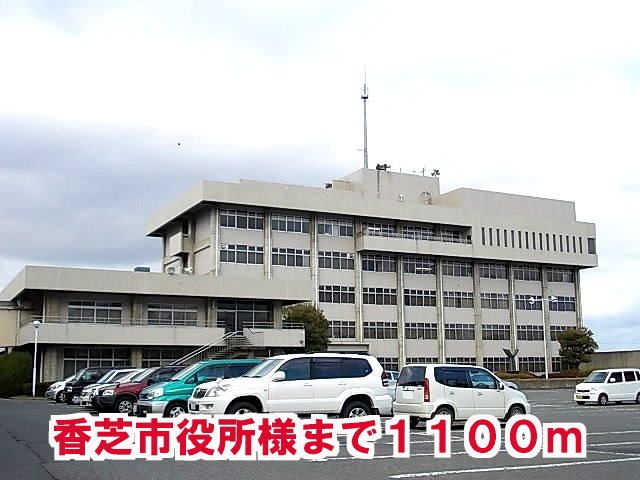 近くの香芝市役所様まで1,100m（徒歩14分）