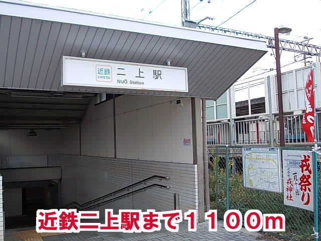 近くの二上駅様まで1,100m（徒歩14分）
