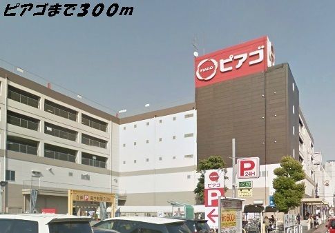 近くのピアゴまで300m(徒歩4分)