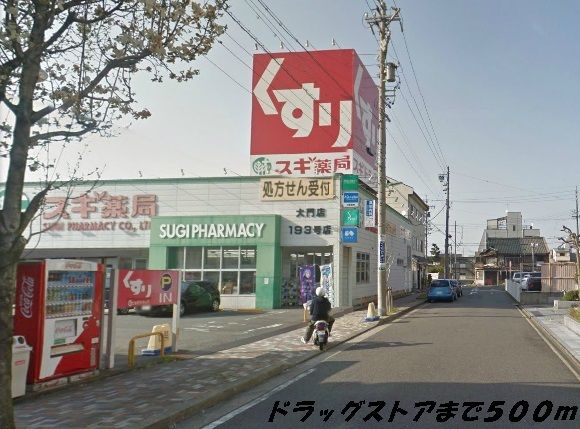 近くのスギ薬局まで500m(徒歩7分)
