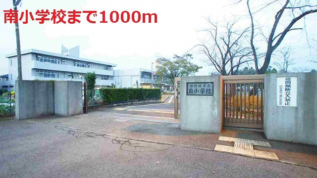近くの南小学校まで1,000m(徒歩13分)