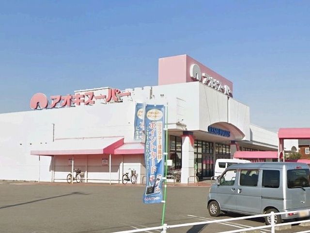 近くのアオキスーパー碧南店まで700m（徒歩9分）