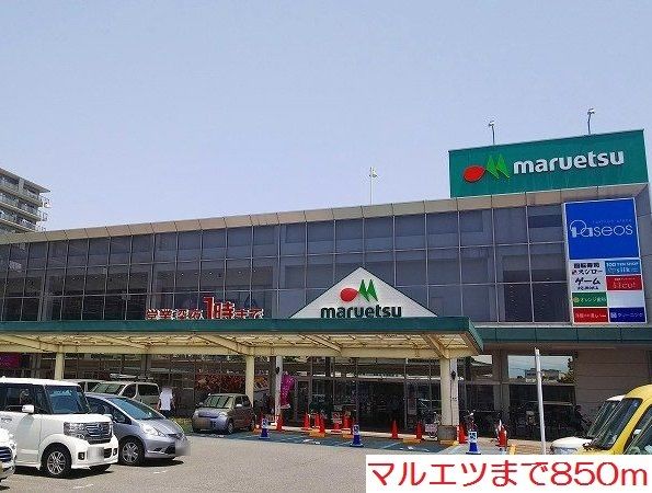 近くのマルエツまで850m（徒歩11分）