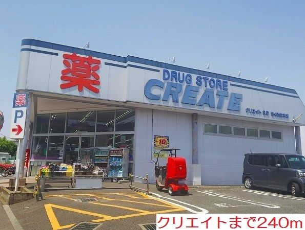 近くのクリエイトまで240m（徒歩3分）