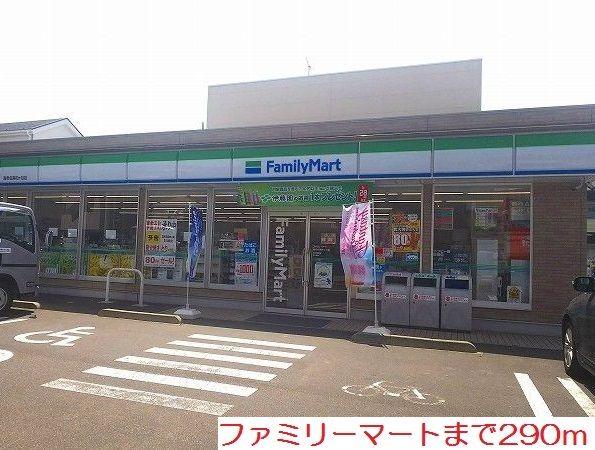 近くのファミリーマートまで290m（徒歩4分）