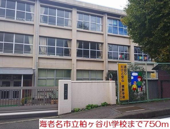 近くの柏ヶ谷小学校まで750m（徒歩10分）