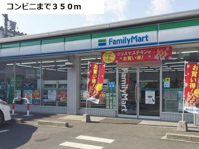 近くのファミリーマートまで350m（徒歩5分）