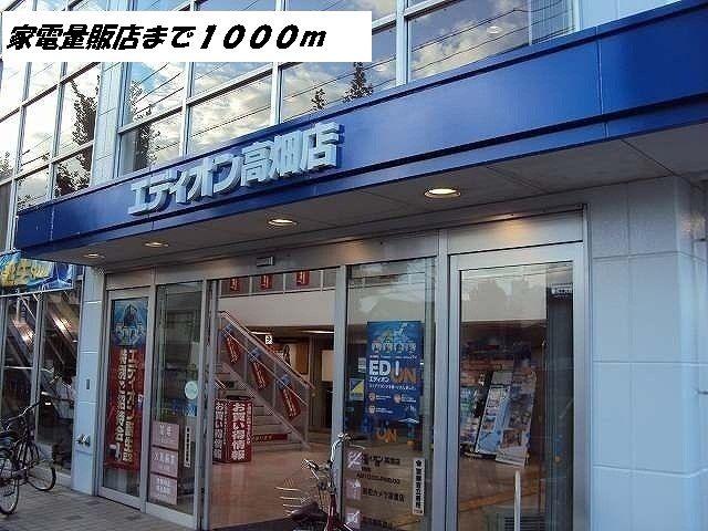 近くのエディオンまで1,000m（徒歩13分）