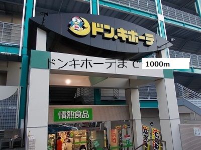 近くのドンキホーテまで1,000m(徒歩13分)