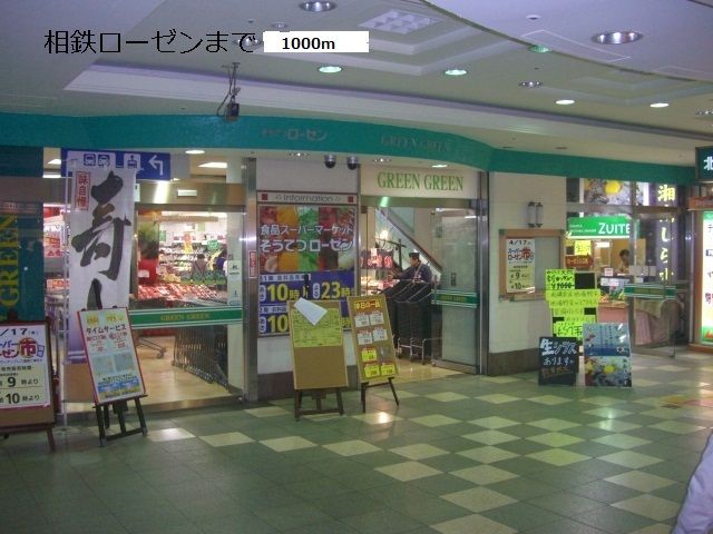 近くの相鉄ローゼンまで1,000m(徒歩13分)