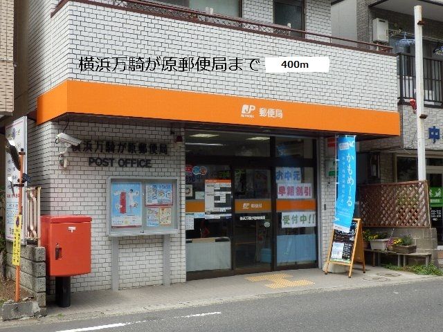近くの郵便局まで400m(徒歩5分)