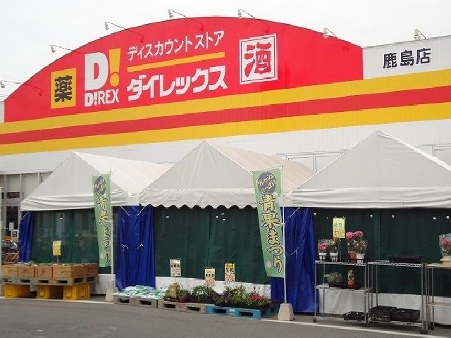 近くのダイレックス鹿島店まで900m（徒歩12分）