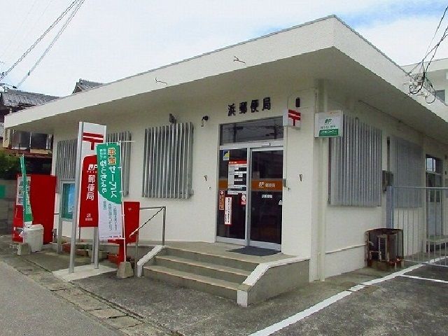 近くの浜郵便局まで900m（徒歩12分）