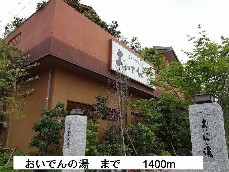 近くのおいでんの湯まで1,400m（徒歩18分）