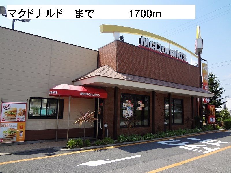 近くのマクドナルドまで1,700m（徒歩22分）